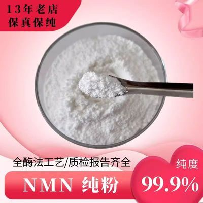 厂家原料β-烟酰胺单核苷酸纯原料粉纯度高(NMN)99.9%