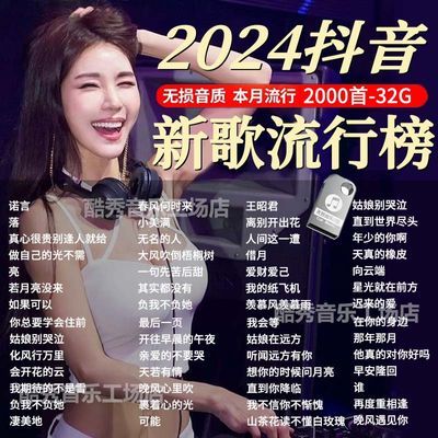 2024抖音火爆流行新歌神曲音乐U盘本月更新MP3/4无损高音质通用优