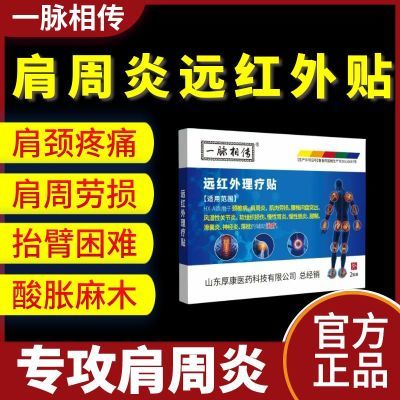 一脉相传肩周炎理疗贴肩膀疼痛肩周炎肌肉劳损颈椎病辅助治疗贴