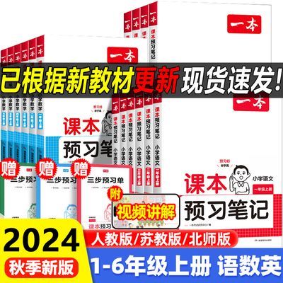 2024秋一本预习笔记小学一二三四五六年级上册英语文数学教材笔记