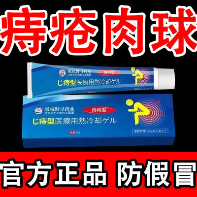 抖音同款痔疮肉球坂枝野寻痔疮凝胶内外混合痔疮瘙痒肛裂出血便血