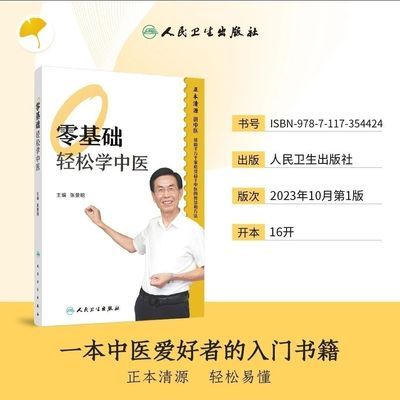 零基础轻松学中医  张景明  通俗易懂掌握中医基础理论知识和文化