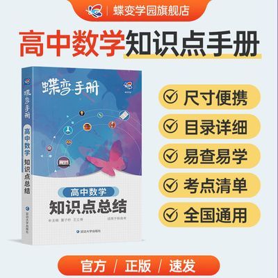 新版蝶变高考口袋书高中数学知识点总结高三文理科资料辅导书