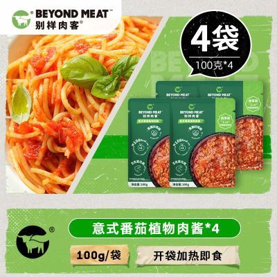 【4袋意面酱】别样肉客BEYOND meat植物基意式番茄风