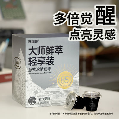 【多倍咖啡因】连咖大师轻享装意式浓缩黑咖啡3gx30颗85%