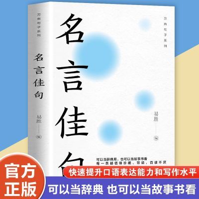 名言佳句辞典抖音同款句子迷格言警句初中高中生课外阅读书籍写作