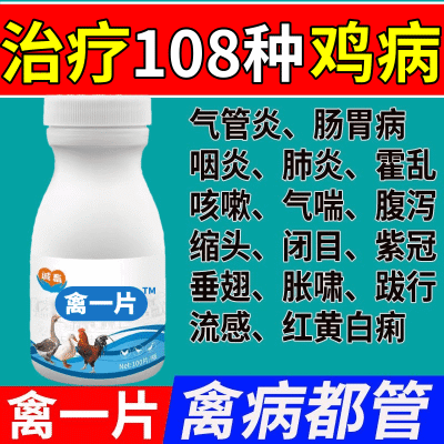 禽一片正宗老牌子鸡鸭鹅鸽感冒拉稀特效鸡药大全急救消炎气喘正品