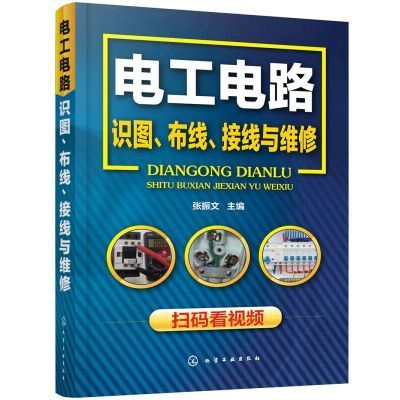 电工电路识图、布线、接线与维修电工基础入门与电路识图