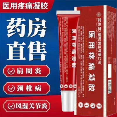 宝元堂医用疼痛凝胶肩周炎关节腱鞘炎颈椎病腰椎间盘止痛正品红管