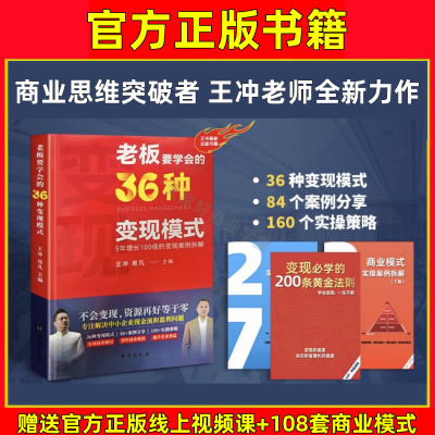 王冲老板要学会的36种变现模式书籍+3本案例手册+线上视频课程