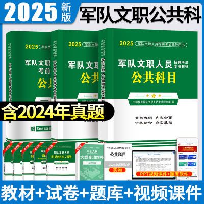 2025军队文职公共科目试卷题库人员考试用书历年真题教材考前冲刺