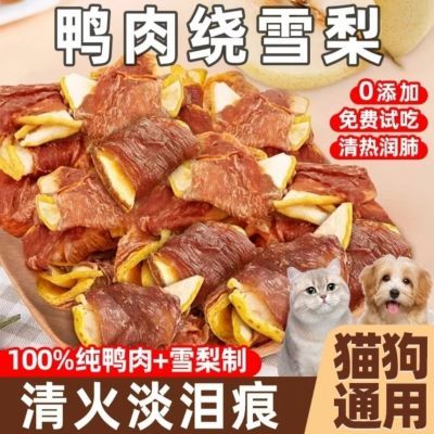 狗狗猫咪宠物零食无添加鸭肉缠雪梨清火犬通用去泪痕泰迪训练奖励