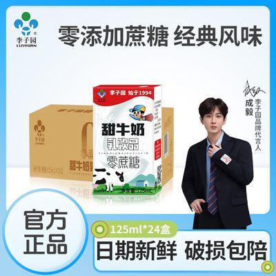 李子园甜牛奶零蔗糖含乳饮料新鲜营养早餐风味奶125ml24整箱盒装