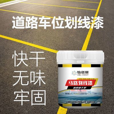 怡佰丽水性马路划线漆标线漆停车场车位球场路道标识水泥道路画线