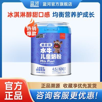 【官方直售】蓝河奶珍珠儿童成长奶粉4段600g水牛奶配方高钙