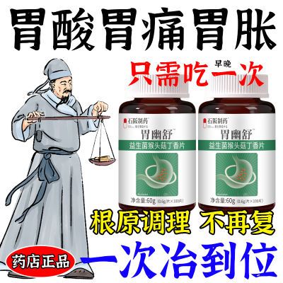 胃幽舒】胃酸胃胀胃痛反酸气胀口臭消化口苦烧心猴头菇中药材正品