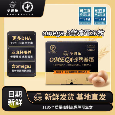 【100mgDHA】圣迪乐村OMEGA-3新鲜鸡蛋儿童营养亚麻籽无菌20枚