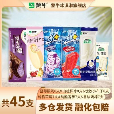 【45支】蒙牛冰淇淋酷爱纯脆冰+蓝莓山楂棒冰小布丁牛奶雪糕