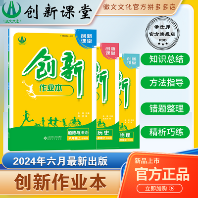 2024版创新作业本八年级上册 全版本科目 初中二年级同步练习簿