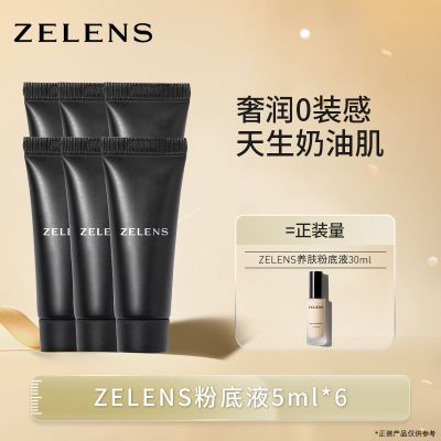 Zelens粉底液光泽精华干皮不卡粉养肤持久干皮保湿水润奶油肌5ml