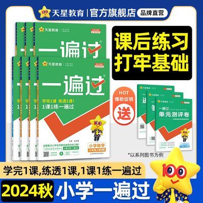 天星教育2024秋1-6年级上册一遍过同步练习寒假预习提升语数英