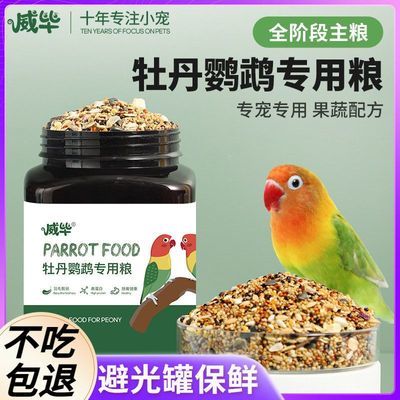 威毕牡丹鹦鹉鸟粮专用粮食物谷子有带壳小米中小型混合粮鸟食饲料