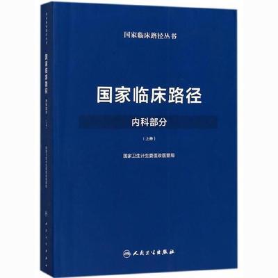 国家临床路径(内科部分上)/国家临床路径丛书编者:国家卫生计生委