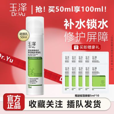 玉泽(Dr.Yu)乳液神经酰胺调理乳50ml补水保湿温和滋润敏感肌适用