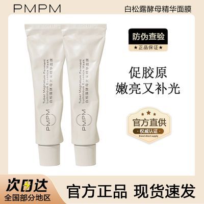 PMPM白露松面膜松露涂抹面膜泥膜小白管官方正品女补水保湿抗皱