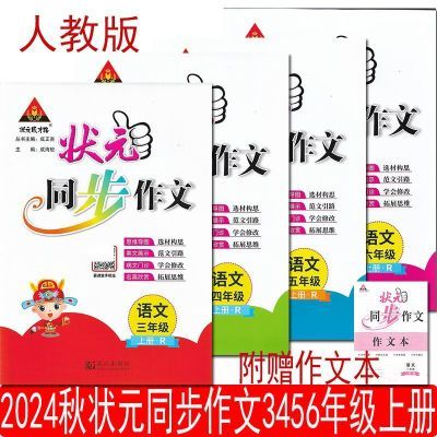 2024秋 状元同步作文三四五六年级上册语文 人教版