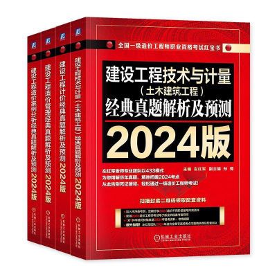 2024年一级造价师辅导教材土木建筑工程专业红宝书左红军历年