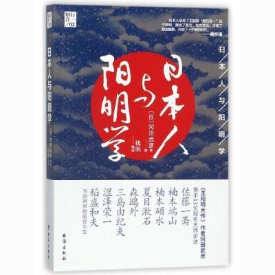 日本人与阳明学(日)冈田武彦|译者:钱明9787516816332台海【9月19日发完】