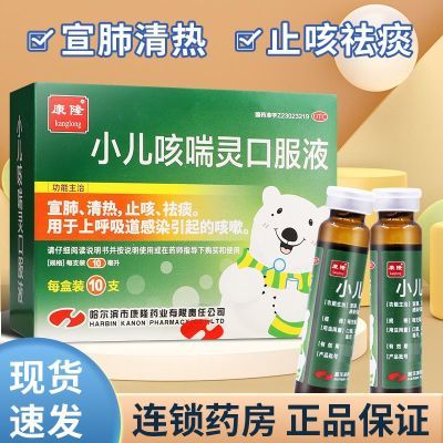 康隆 小儿咳喘灵口服液10ml*10支/盒小儿咳喘灵口服液儿童止咳