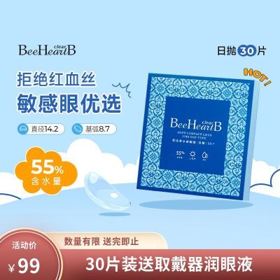 Beeheartb隐形眼镜日抛30片装清朗优氧近视小水片55