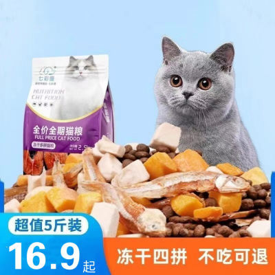 冻干猫粮5斤宠物幼猫食大包成猫流浪猫猫咪主粮增肥发腮全价通用