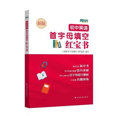 【新版现货 初中英语首字母填空红宝书 新东方上海优能中学教育