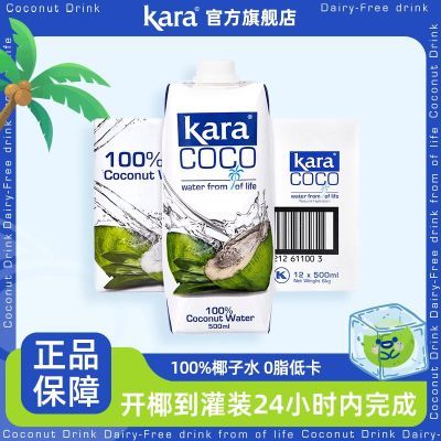 Kara印尼进口椰子水500ml*4瓶椰肉榨汁低卡0脂天然电解质饮料