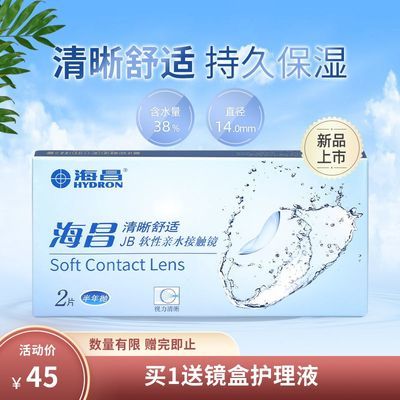 海昌隐形眼镜清晰舒适半年抛2片装近视眼镜14mm学生非日抛旗