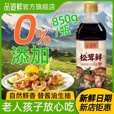 品道鲜850克含松茸酿造调味汁替酱油炒菜家用0添防腐剂蒸鱼生抽料