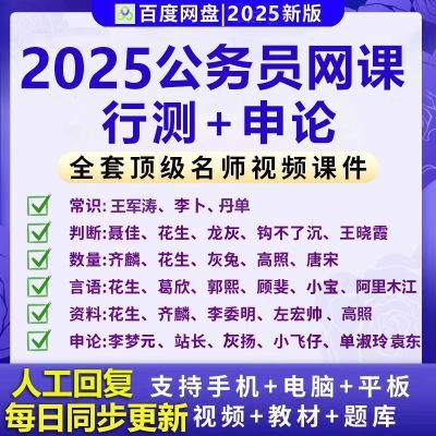 2025年公务员980网课系统班申论行测国考省考多机构名师考