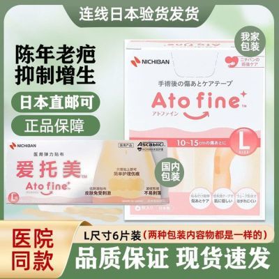 日本atofine爱托美减张贴弹力胶布手术修复剖腹产疤痕贴伤口愈合