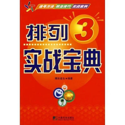 排列3实战宝典 精准组合500万选号方法 投注技巧 实战案例 体育【7月20日发完】