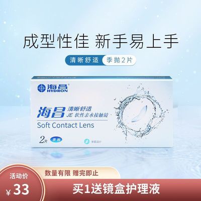 海昌清晰舒适隐形眼镜季抛2片非半年抛隐形眼镜正品抛美瞳盒近视