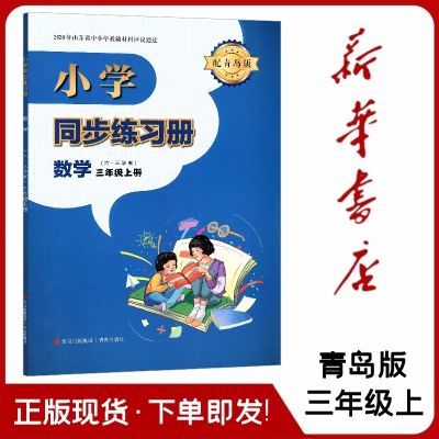 2024版小学同步练习册数学配青岛版三年级上册63制青岛出版