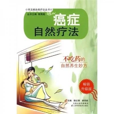 癌症自然疗法陈红锦谢英彪主编江苏科学技术出版社2009.11