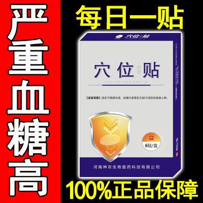 修正磁疗贴正品神农穴位贴中老年高血糖引起糖尿病症状辅助贴膏