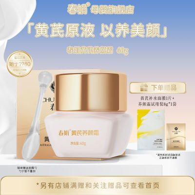 【品牌旗舰店】春娟黄芪养颜霜40g补水保湿滋润紧致抗皱护肤面霜