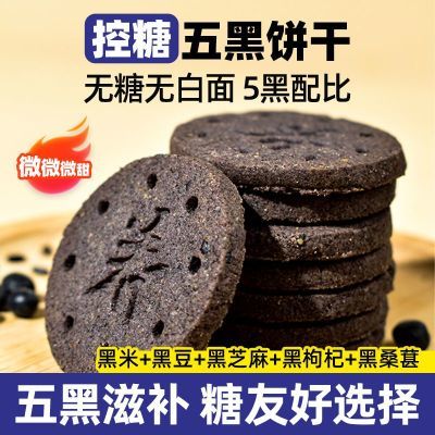 无糖五黑粗粮谷物饼干黑芝麻桑葚黑米五谷0蔗糖无添加零食