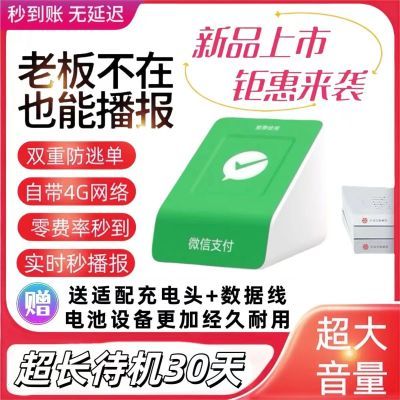 微信f4待机30天8000毫安收付款语音播报器自带4g耐用0税率防逃单