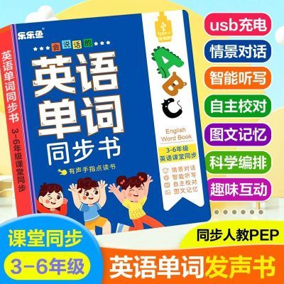 会说话的英语单词同步点读发声书同步课堂3-6年级小学生英语神